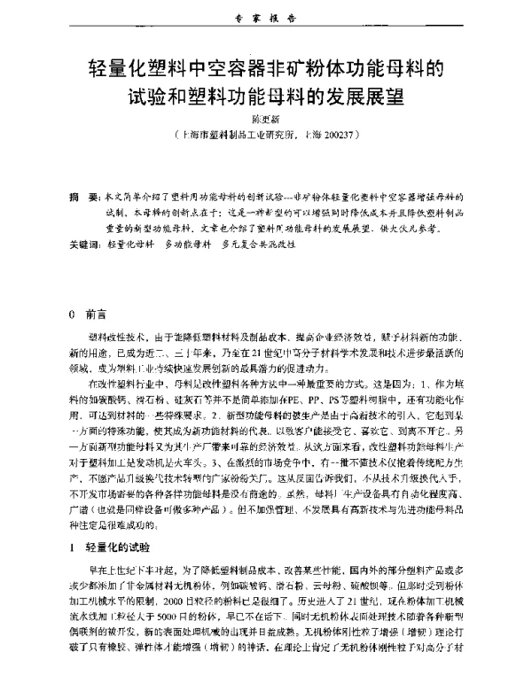 轻量化塑料中空容器非矿粉体功能母料的试验和塑料功能母料的发展展望