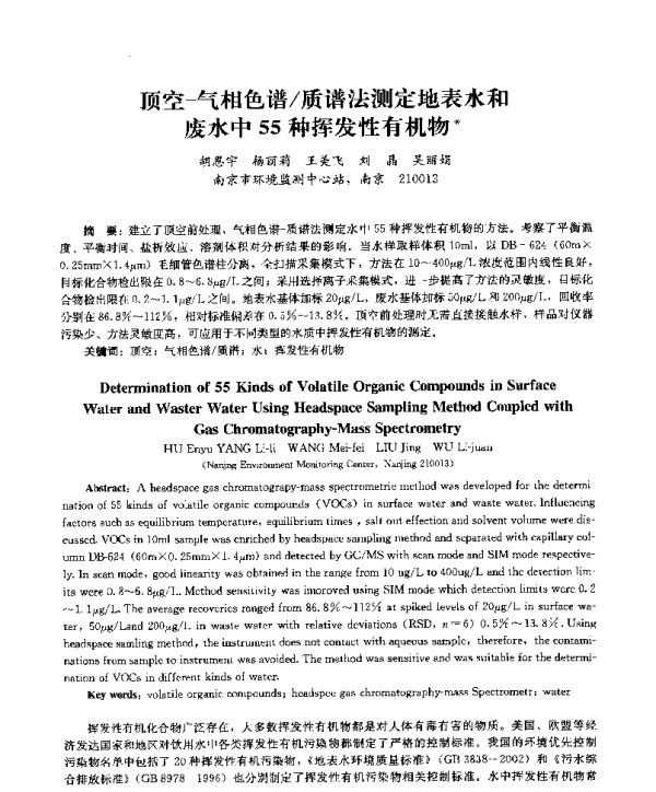 顶空气相色谱质谱法测定地表水和废水中55种挥发性有机物