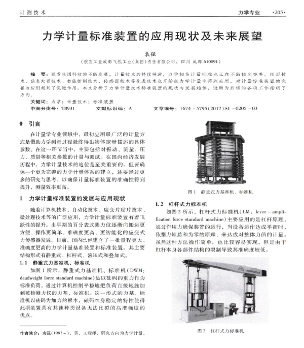 力学计量标准装置的应用现状及未来展望