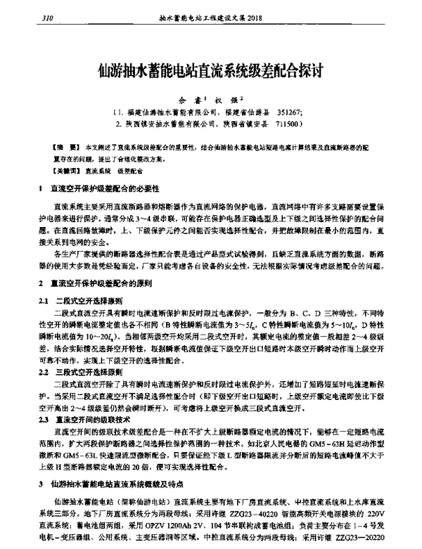 仙游抽水蓄能电站直流系统级差配合探讨