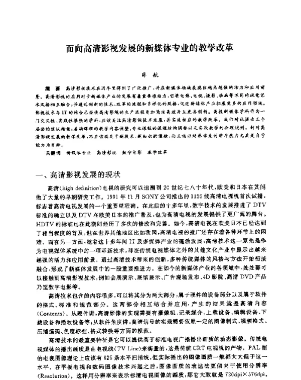 面向高清影视发展的新媒体专业的教学改革