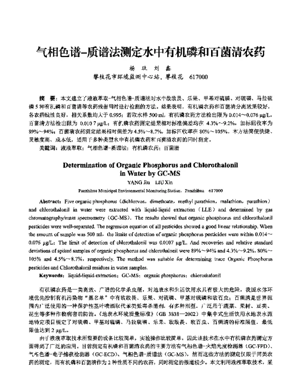气相色谱质谱法测定水中有机磷和百菌清农药