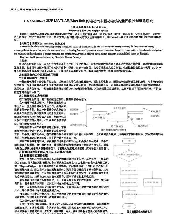 基于MATLABSimulink的电动汽车驱动电机能量回收控制策略研究