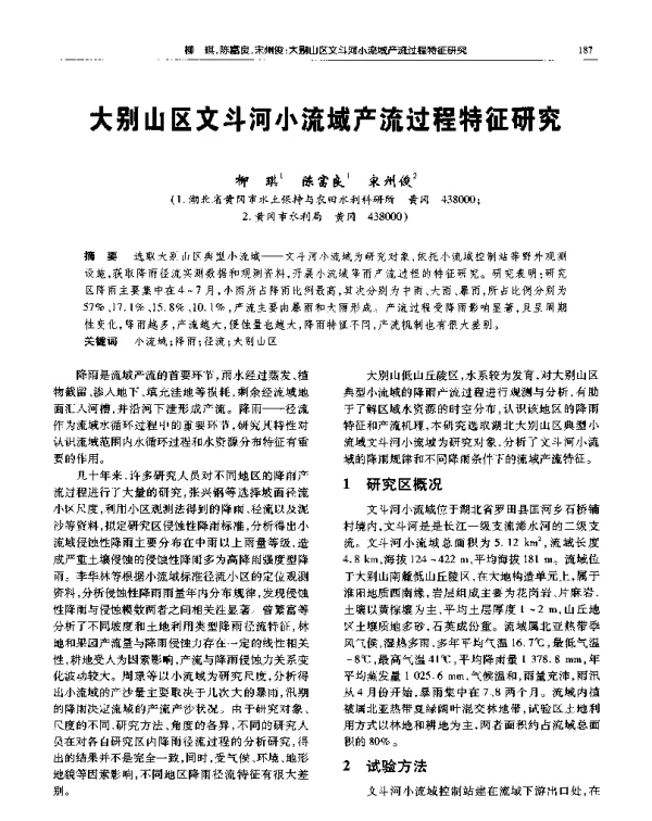 大别山区文斗河小流域产流过程特征研究