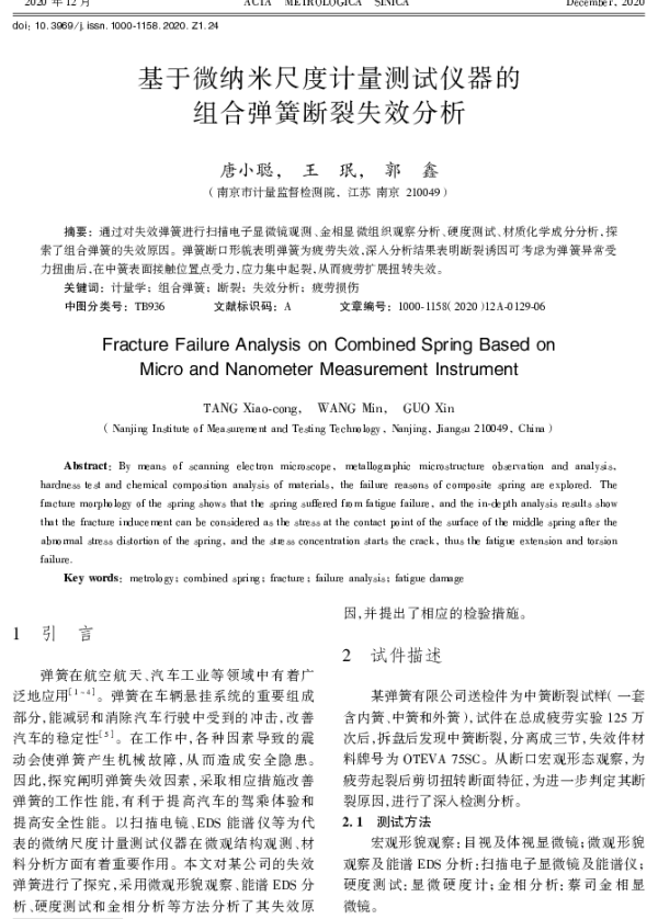 基于微纳米尺度计量测试仪器的组合弹簧断裂失效分析