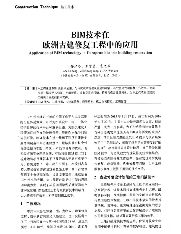 BIM技术在欧洲古建修复工程中的应用