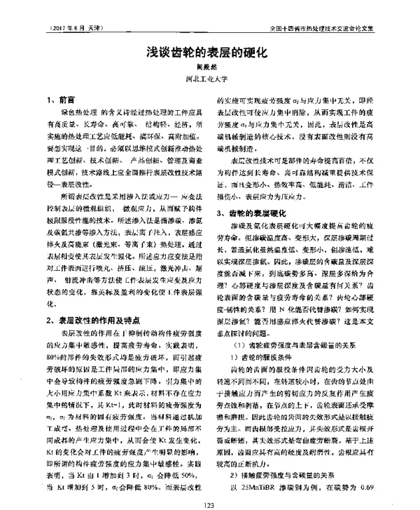 浅谈齿轮的表层的硬化