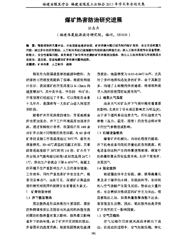 煤矿热害防治研究进展