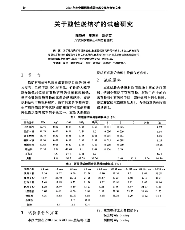 关于酸性烧结矿的试验研究