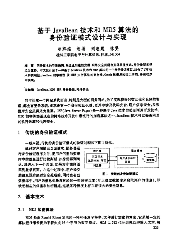 基于JavaBean技术和MD5算法的身份验证模式设计与实现