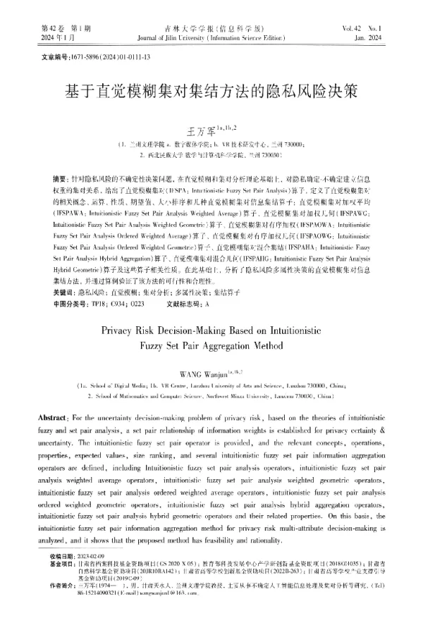 基于直觉模糊集对集结方法的隐私风险决策