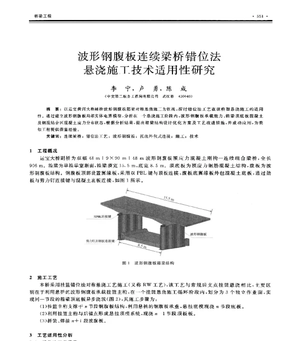 波形钢腹板连续梁桥错位法悬浇施工技术适用性研究