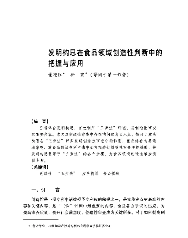 发明构思在食品领域创造性判断中的把握与应用