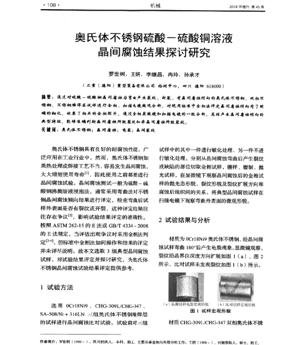 奥氏体不锈钢硫酸-硫酸铜溶液晶间腐蚀结果探讨研究