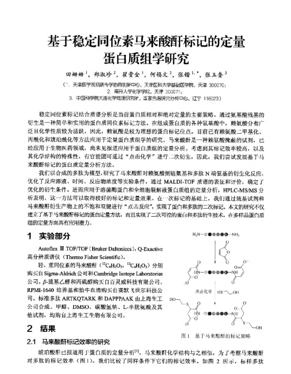 基于稳定同位素马来酸酐标记的定量蛋白质组学研究