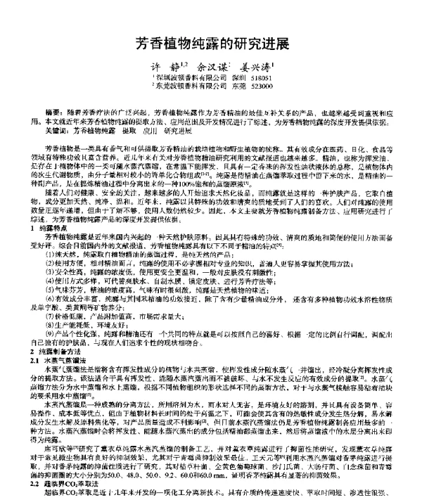 芳香植物纯露的研究进展