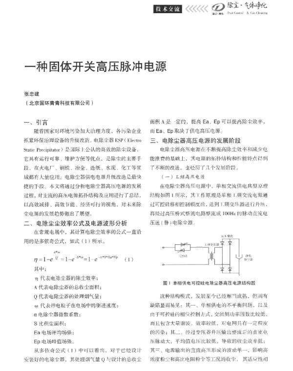 一种固体开关高压脉冲电源