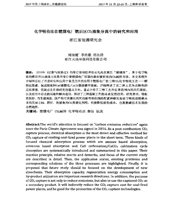 化学吸收法在燃煤电厂燃后区CO2捕集分离中的研究和应用