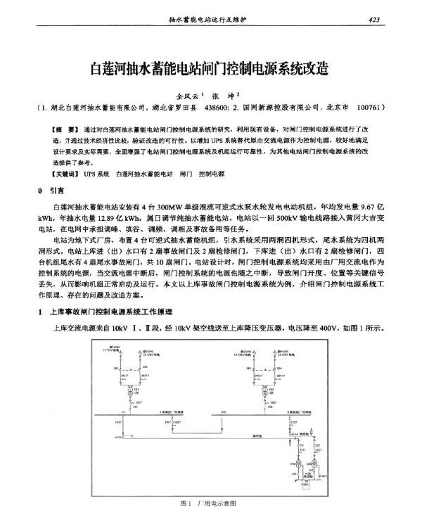 白莲河抽水蓄能电站闸门控制电源系统改造