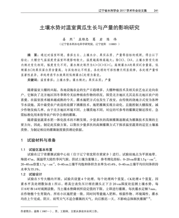 土壤水势对温室黄瓜生长与产量的影响研究