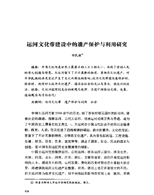 运河文化带建设中的遗产保护与利用研究