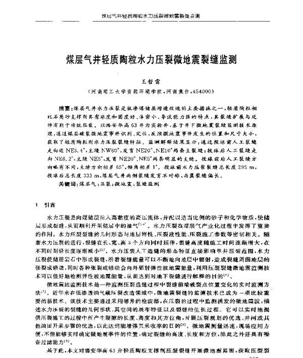 煤层气井轻质陶粒水力压裂微地震裂缝监测
