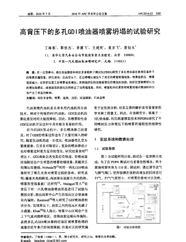 高背压下的多孔GDI喷油器喷雾坍塌的试验研究