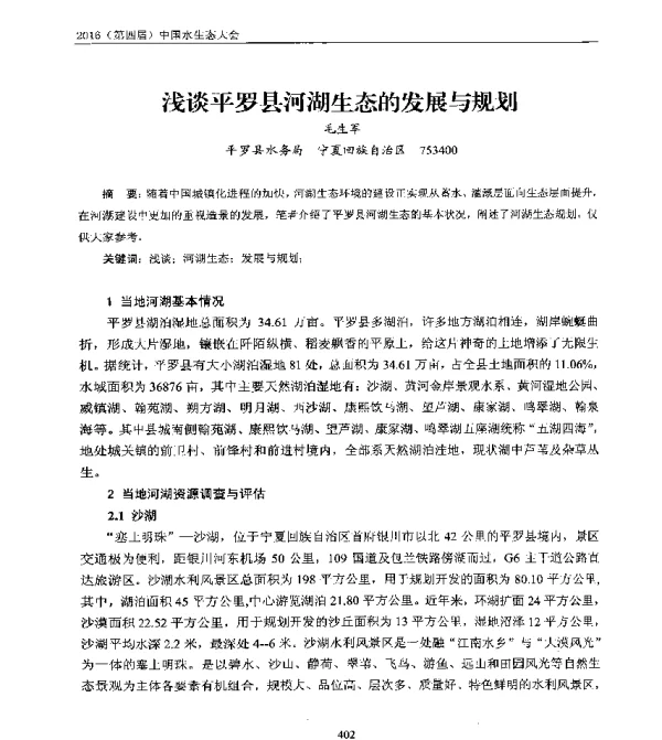 浅谈平罗县河湖生态的发展与规划