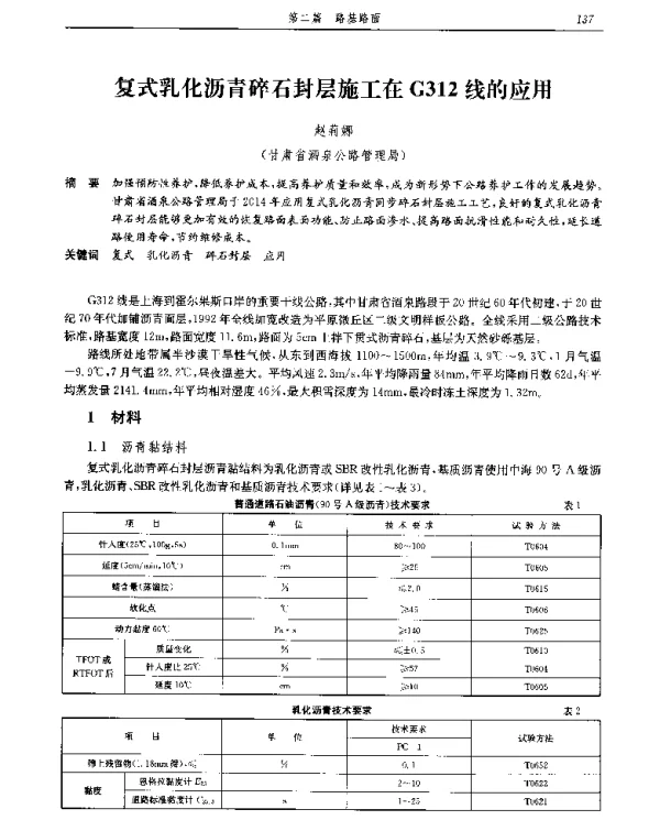 复式乳化沥青碎石封层施工在G312线的应用