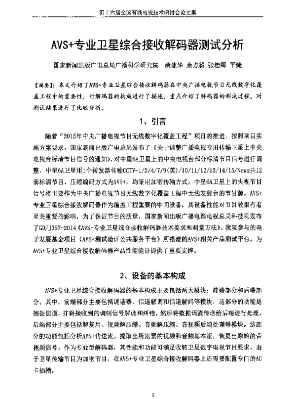 AVS+专业卫星综合接收解码器测试分析