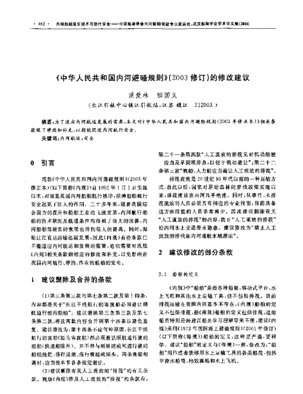 《中华人民共和国内河避碰规则》(2003修订)的修改建议
