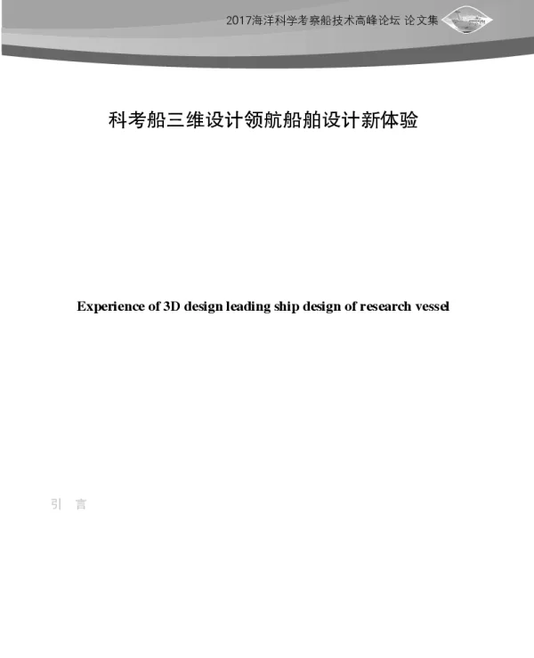 科考船三维设计领航船舶设计新体验