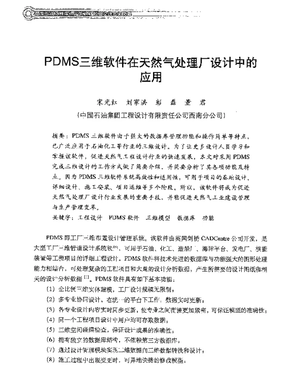 PDMS三维软件在天然气处理厂设计中的应用