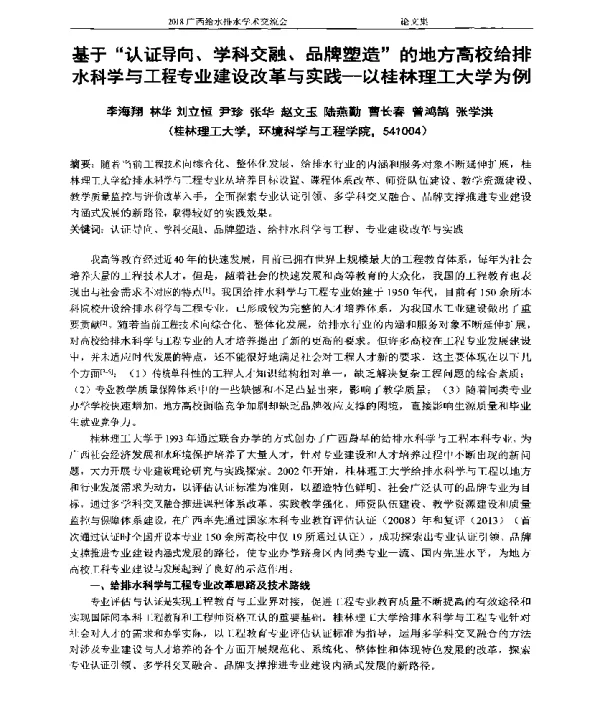 基于“认证导向、学科交融、品牌塑造”的地方高校给排水科学与工程专业建设改革与实践--以桂林理工大学为例