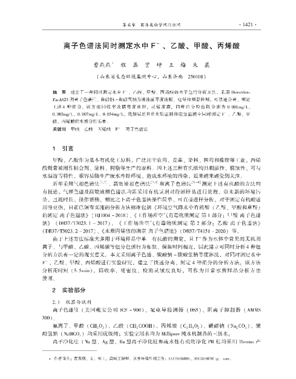 离子色谱法同时测定水中F、乙酸、甲酸、丙烯酸