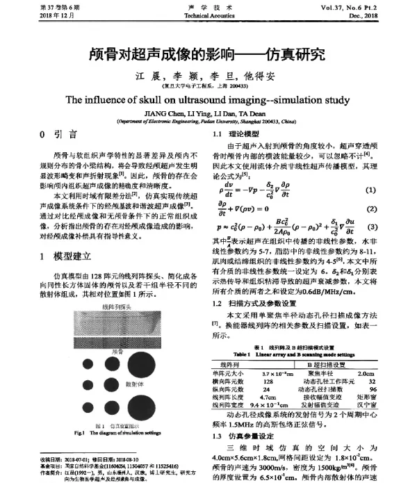 颅骨对超声成像的影响--仿真研究