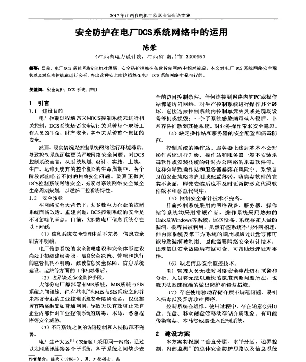 安全防护在电厂DCS系统网络中的运用