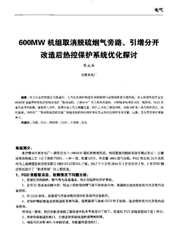 600MW机组取消脱硫烟气旁路、引增分开改造后热控保护系统优化探讨