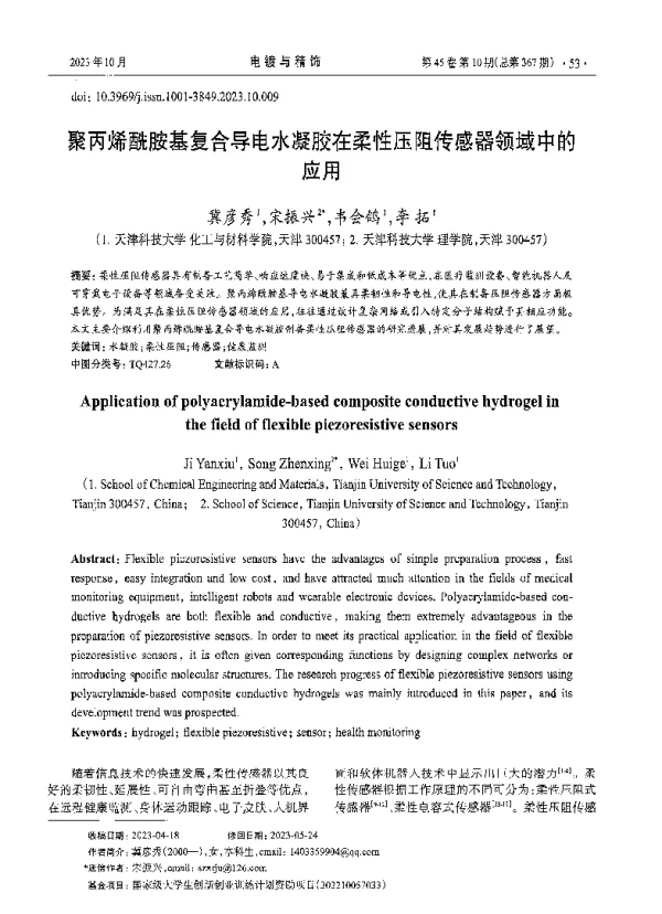 聚丙烯酰胺基复合导电水凝胶在柔性压阻传感器领域中的应用