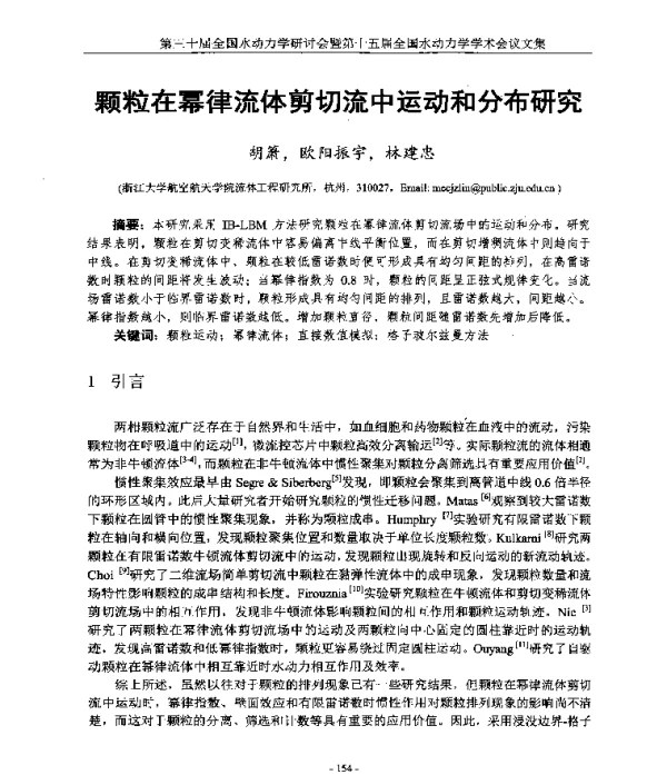 颗粒在幂律流体剪切流中运动和分布研究