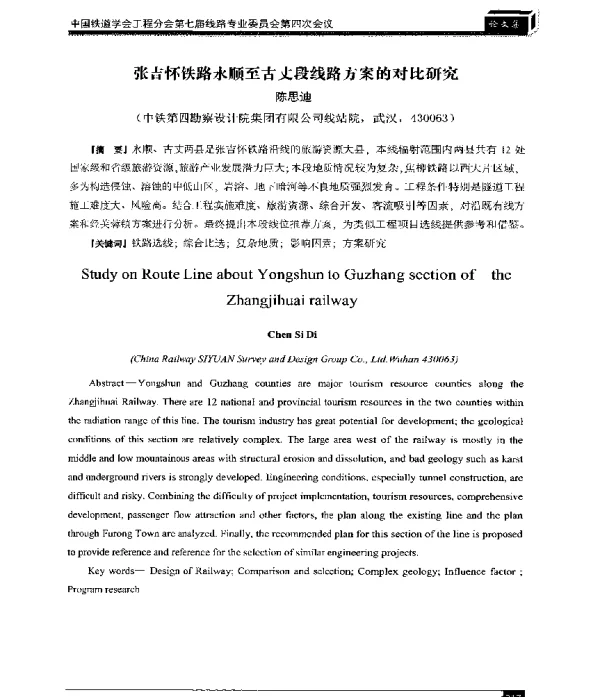 张吉怀铁路永顺至古丈段线路方案的对比研究