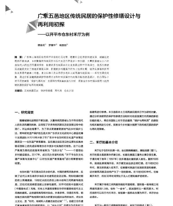 广东五邑地区传统民居的保护性修缮设计与再利用初探--以开平市仓东村禾厅为例