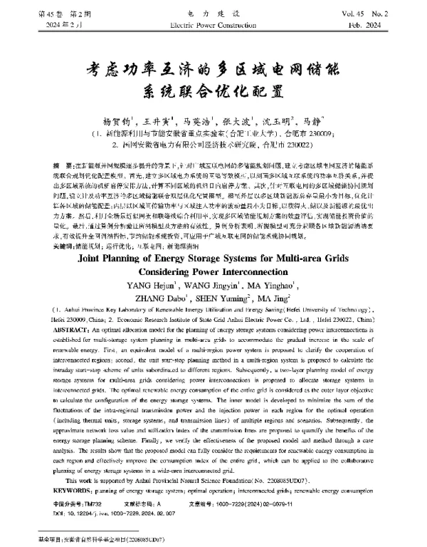 考虑功率互济的多区域电网储能系统联合优化配置