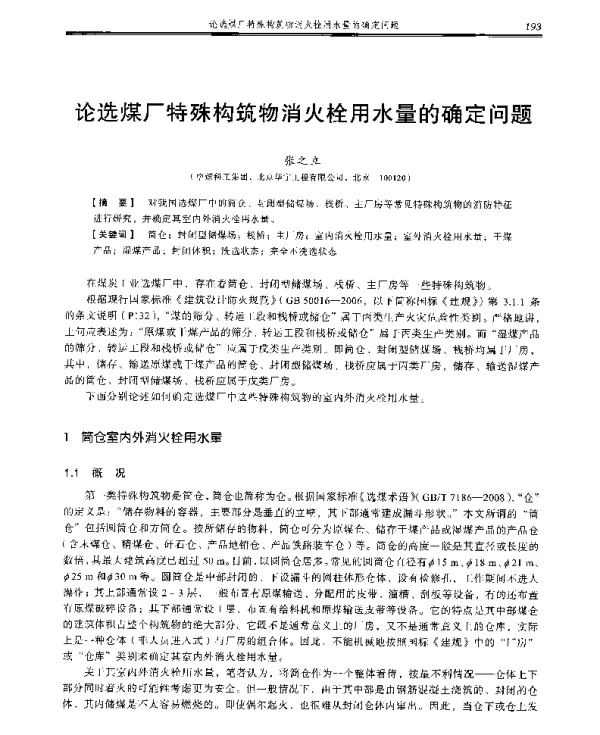 论选煤厂特殊构筑物消火栓用水量的确定问题