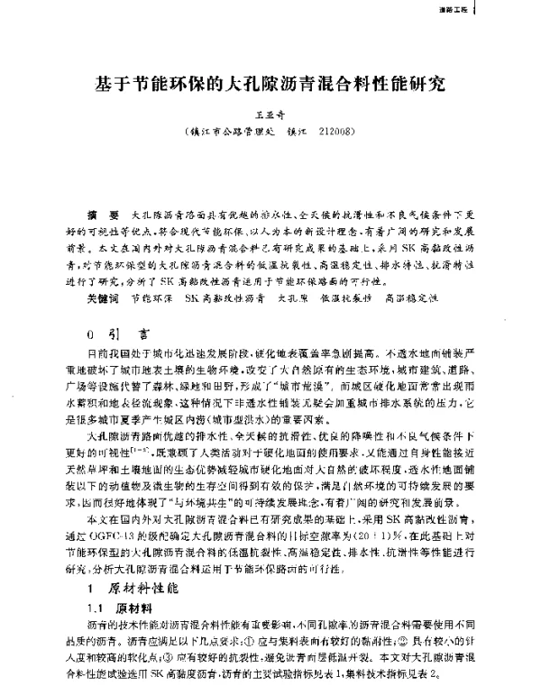 基于节能环保的大孔隙沥青混合料性能研究