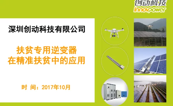 扶贫专用逆变器在精准扶贫中的应用