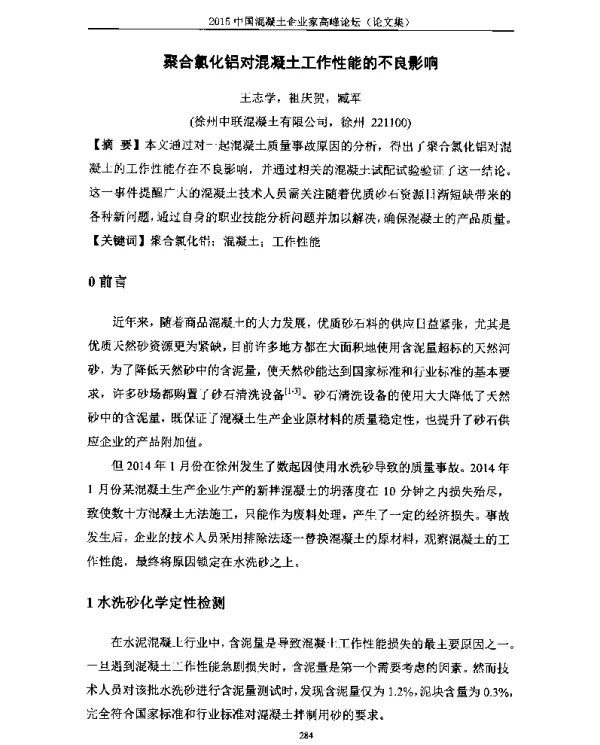 聚合氯化铝对混凝土工作性能的不良影响