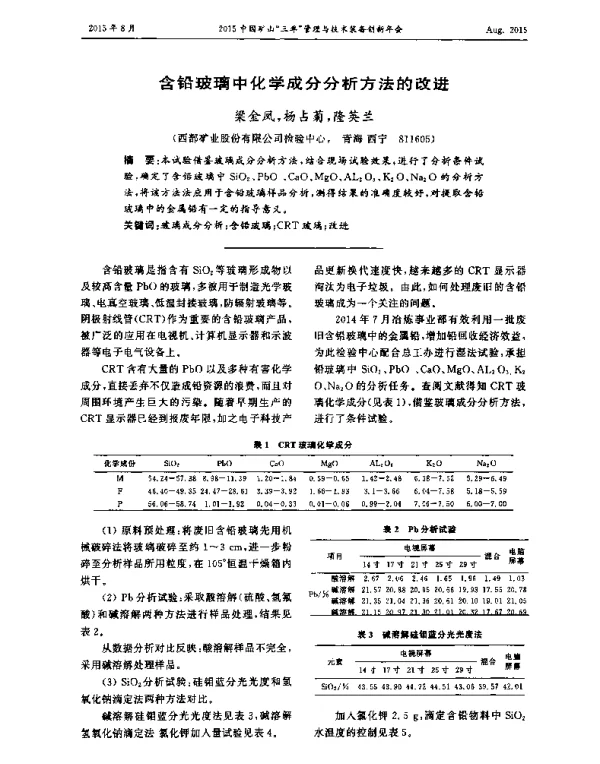 含铅玻璃中化学成分分析方法的改进