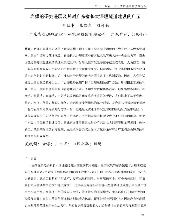 岩爆的研究进展及其对广东省长大深埋隧道建设的启示