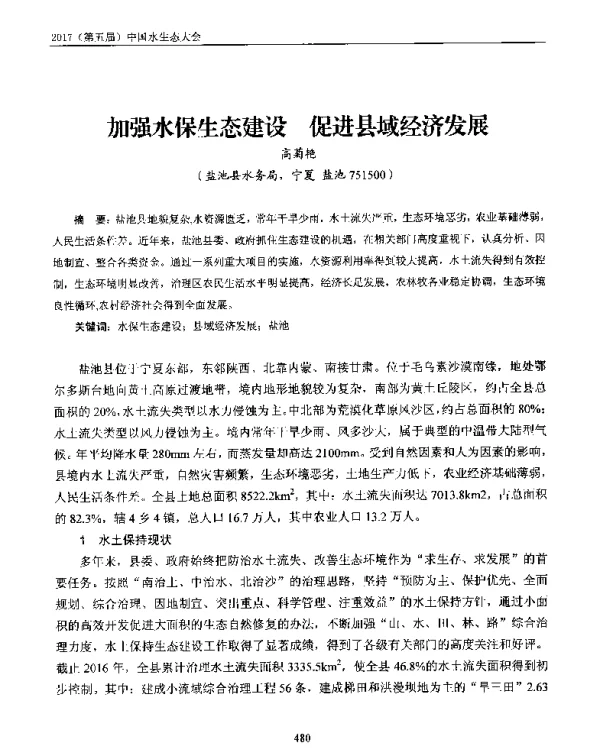 加强水保生态建设促进县域经济发展